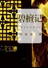 《碧檀记》