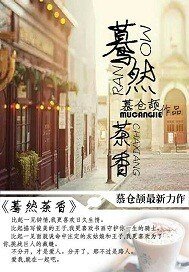 蓦然茶香/只要身边有你在