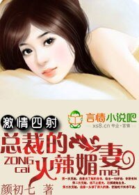 激情四射：总裁的火辣媚妻