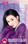 《妩媚的伪装+甜蜜的小精灵(逃婚记系列)》