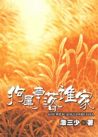 《狗尾草落谁家》
