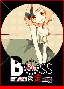 boss目标锁定中