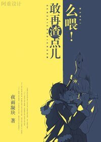 《敢再渣点儿么喂!》