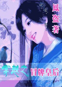穿越之冒牌皇后