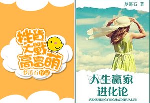《人生赢家进化论/挫货大战高富萌/我的世界分你一半》