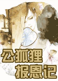 公狐狸精报恩记