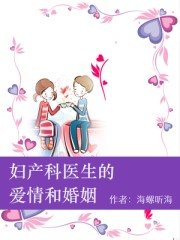 《妇产科医生的爱情和婚姻》