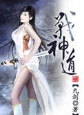 《战神道》