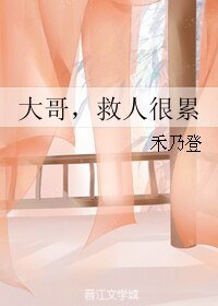 《大哥,救人很累》