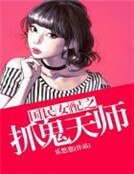 《国民女配之抓鬼天师》