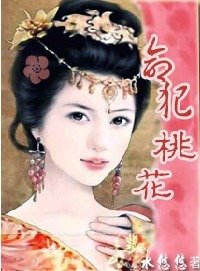 《母仪天下:命犯桃花》