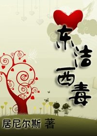 东洁西毒/出版名:唱情歌的少年请别忧伤