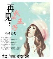 再见，我的王子