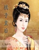 《棋子皇后(原名:穿越——魅惑君心)》
