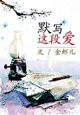 默写这段爱