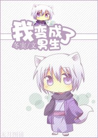 我变成了男生