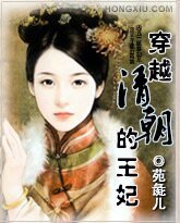 穿越清朝的王妃