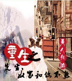 《重生之先生,奴家和你不熟》