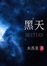 《黑天》