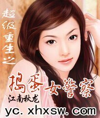 超级重生之捣蛋女警察