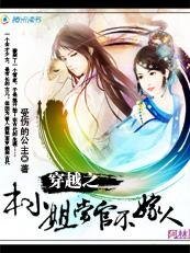 穿越之本小姐当官不嫁人