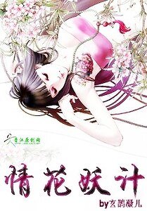 情花妖计