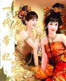 《一代帝妃》
