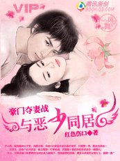 《豪门夺妻战:与恶少同居》