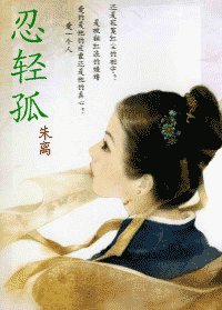 《忍轻孤》