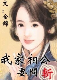 我家相公要问斩！