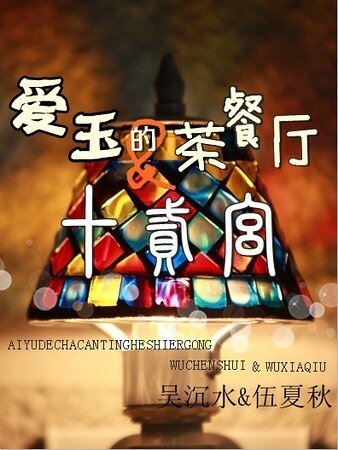 爱玉的茶餐厅&十二宫 