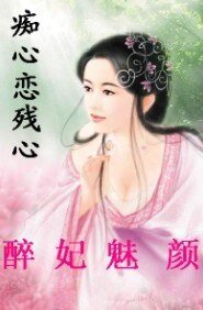 醉妃魅颜：痴心恋残心