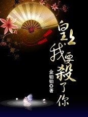 黑帮大姐穿越：皇上，我要杀了你