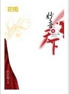 《妙音天下》