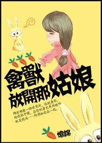 喂，放开那姑娘！/禽兽，放开那姑娘！