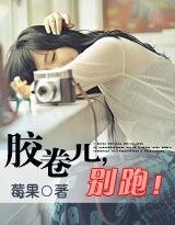 胶卷儿，别跑！/请吻我，以葬时光（网络版）