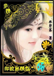 《多情却被无情恼(情系苏东坡系列二)》