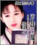缘错之冷宫囚凤
