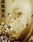 谁能预见