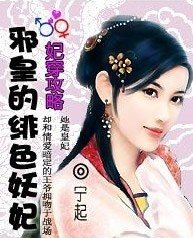 穿越：妃，常不安份/妃穿攻略：邪皇的绯色妖妃