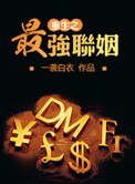 《重生之最强联姻》