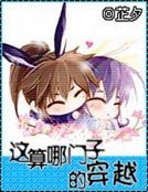 这算哪门子的穿越