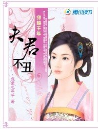 穿越千年:夫君不丑