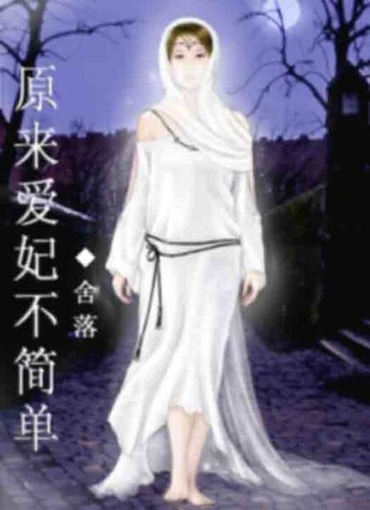 原来爱妃不简单