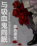 与吸血鬼同眠