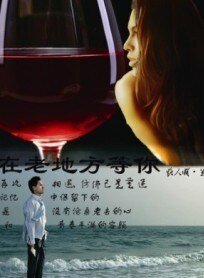 《散不去的梦/在老地方等你》