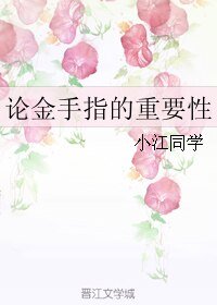 论金手指的重要性