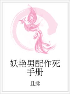 《妖艳男配作死手册》
