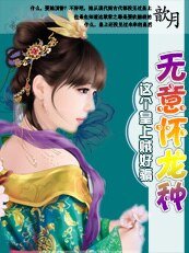 这个皇上贼好骗：无意怀龙种