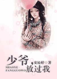 少爷，放过我